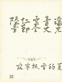 陆仁云青瑶最新章节全文免费下载