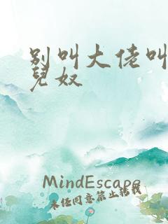 别叫大佬叫我女儿奴