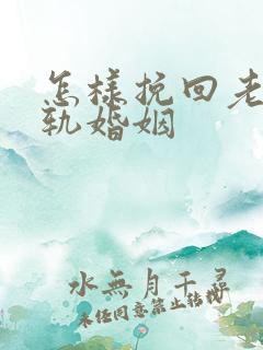 怎样挽回老公出轨婚姻