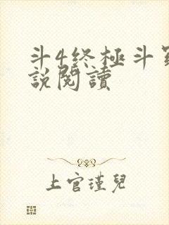 斗4终极斗罗小说阅读