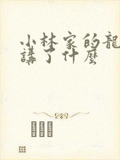 小林家的龙女仆讲了什么