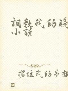 调教我的贱奴h小说