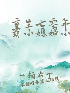 重生七零年代学霸小媳妇小说免费阅读