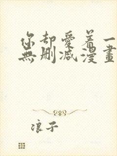 你却爱着一个他无删减漫画