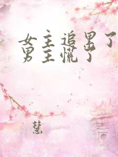 女主追累了放弃男主慌了