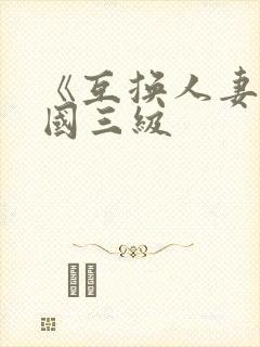 《互换人妻》韩国三级