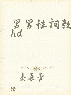 男男性调教小说hd