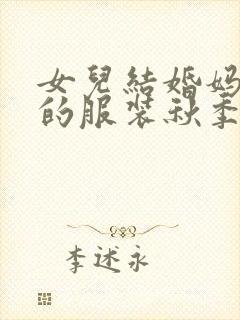 女儿结婚妈妈穿的服装秋季