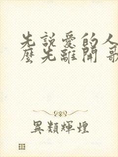 先说爱的人为什么先离开 歌曲