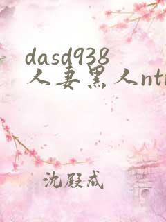 dasd938人妻黑人ntr