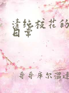 清纯校花的被肉日常