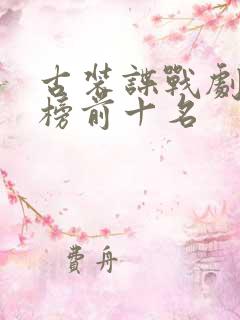 古装谍战剧排行榜前十名