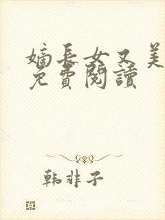 嫡长女又美又飒免费阅读