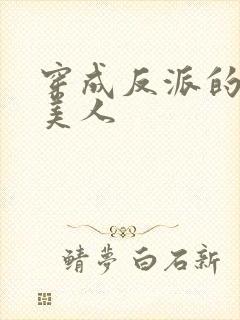 穿成反派的病娇美人