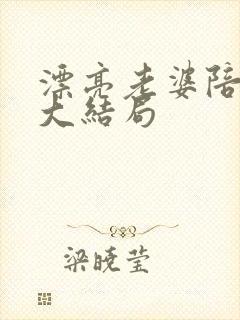 漂亮老婆陪过年大结局