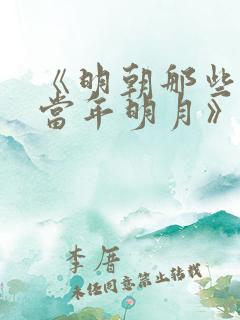 《明朝那些事儿当年明月》阅读全文