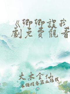 《卿卿误我》短剧免费观看