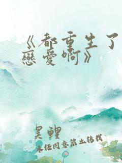 《都重生了谁谈恋爱啊》