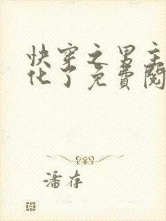 快穿之男主又黑化了免费阅读