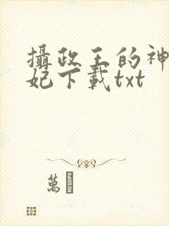 摄政王的神医狂妃下载txt