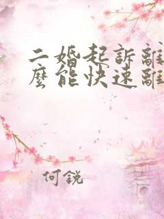 二婚起诉离婚怎么能快速离婚