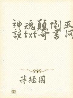 神魂颠倒巫哲小说txt奇书网