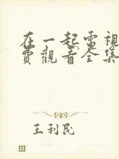 在一起电视剧免费观看全集完整版