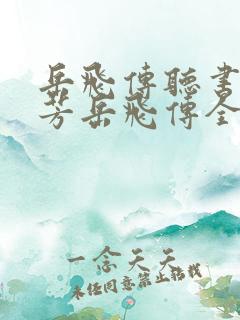 岳飞传听书刘兰芳岳飞传全集