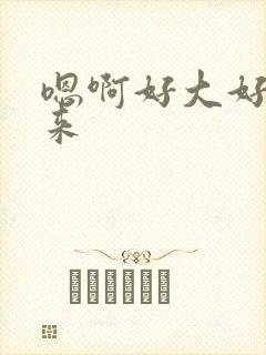 嗯啊好大好爽再来