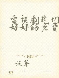 电视剧我们都要好好的免费看全集