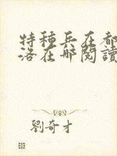 特种兵在都市杨洛在哪阅读