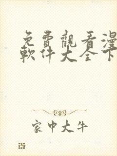 免费观看漫画的软件大全下载