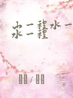 山一程水一程山水一程