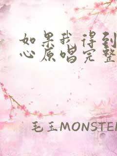 如果我得到你的心原唱完整版