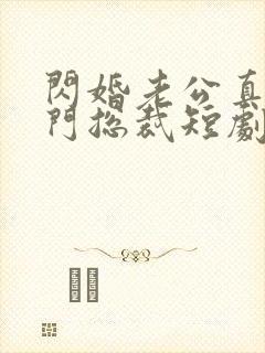 闪婚老公真是豪门总裁短剧免费观看