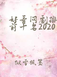 好看网剧排行榜前十名2020