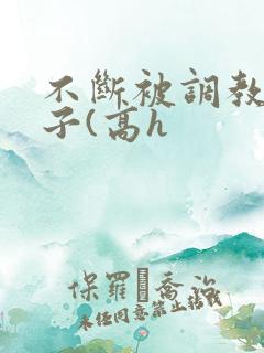 不断被调教的妻子(高h