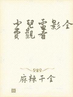 少儿电影全部免费观看