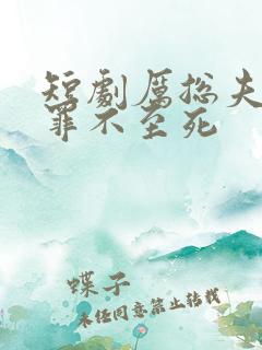 短剧厉总夫人她罪不至死