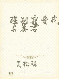 强制宠爱我的温柔暴君