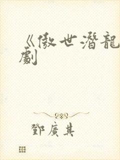 《傲世潜龙》短剧