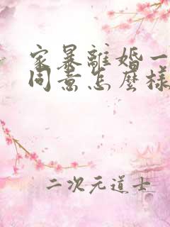 家暴离婚一方不同意怎么样才能离婚呢