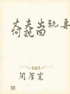 丈夫出轨妻子如何挽回