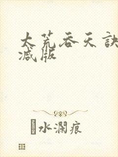 太荒吞天诀无删减版