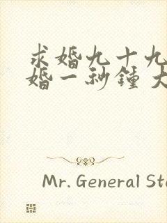 求婚九十九次离婚一秒钟 大结局