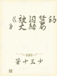 《被囚禁的女子》大结局