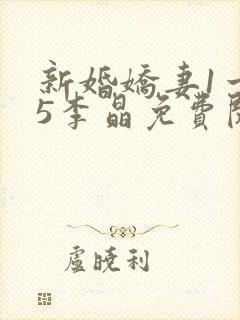 新婚娇妻1一25李晶免费阅读