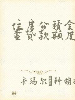 住房公积金怎么查贷款额度是多少