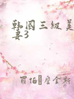 韩国三级美味人妻3