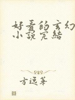 好看的玄幻女强小说完结